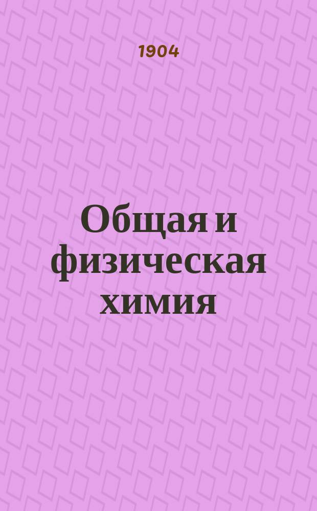 Общая и физическая химия