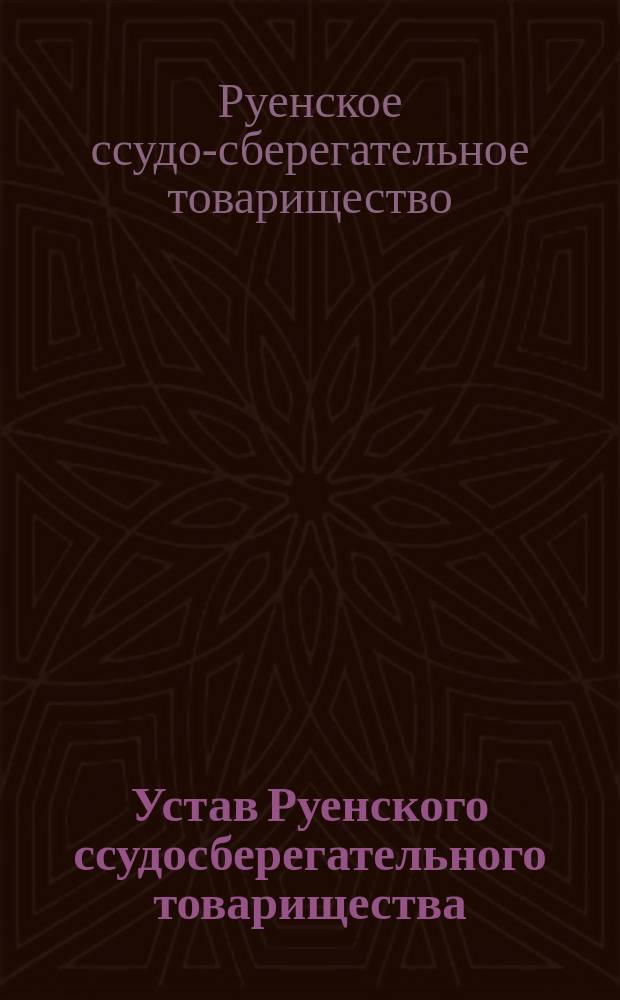 Устав Руенского ссудосберегательного товарищества : Утв. 28 мая 1902 г.