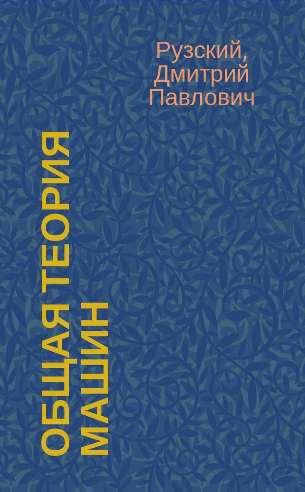 Общая теория машин : Лекция проф. Д.П. Рузского в Киевком политехн. ин-те имп. Александра II : Атлас чертежей
