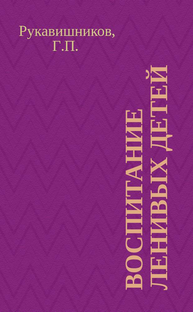 Воспитание ленивых детей