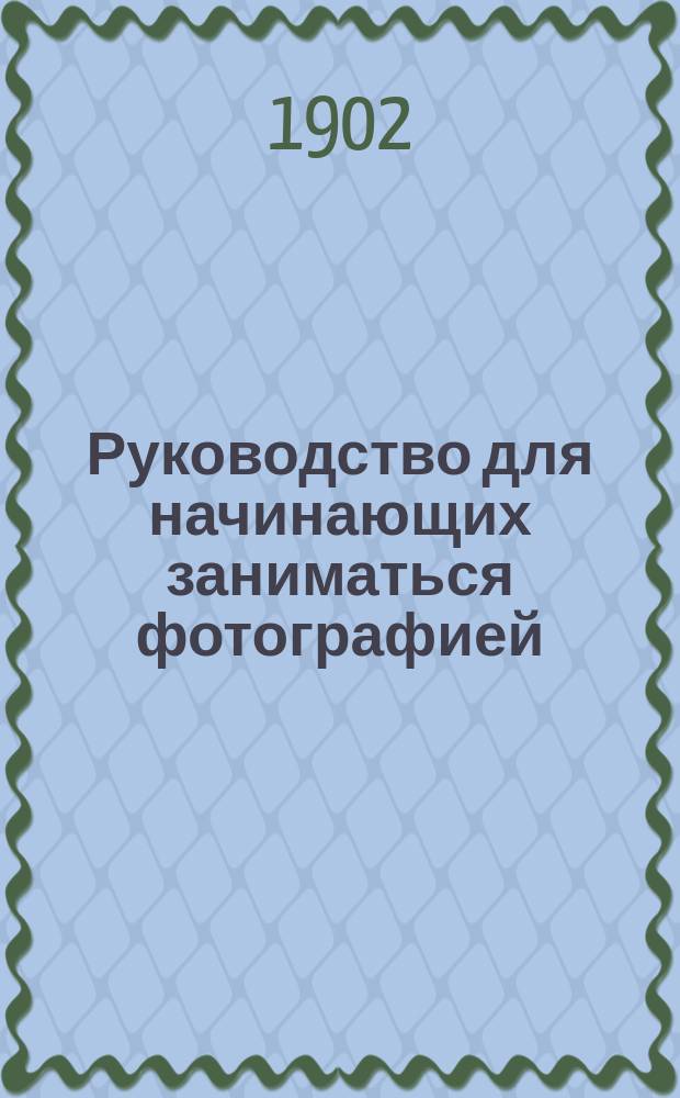 Руководство для начинающих заниматься фотографией
