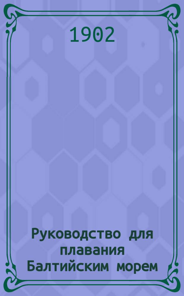 Руководство для плавания Балтийским морем : Пер. с нем. Ч. 2 : Каттегат, Бельты и Зунд
