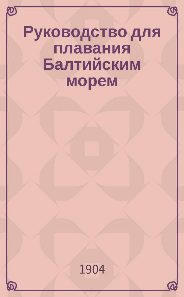 Руководство для плавания Балтийским морем : Пер. с нем. Ч. 2. Дополнения и поправки... : Дополнения и поправки...