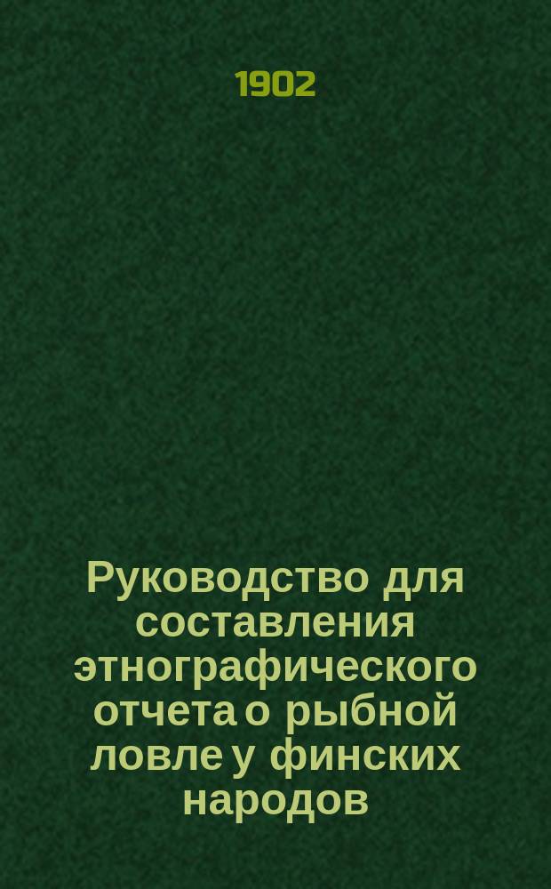 Руководство для составления этнографического отчета о рыбной ловле у финских народов