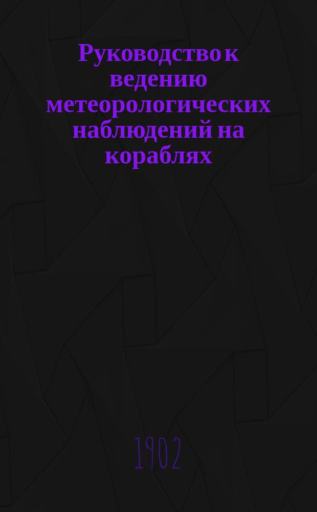 Руководство к ведению метеорологических наблюдений на кораблях