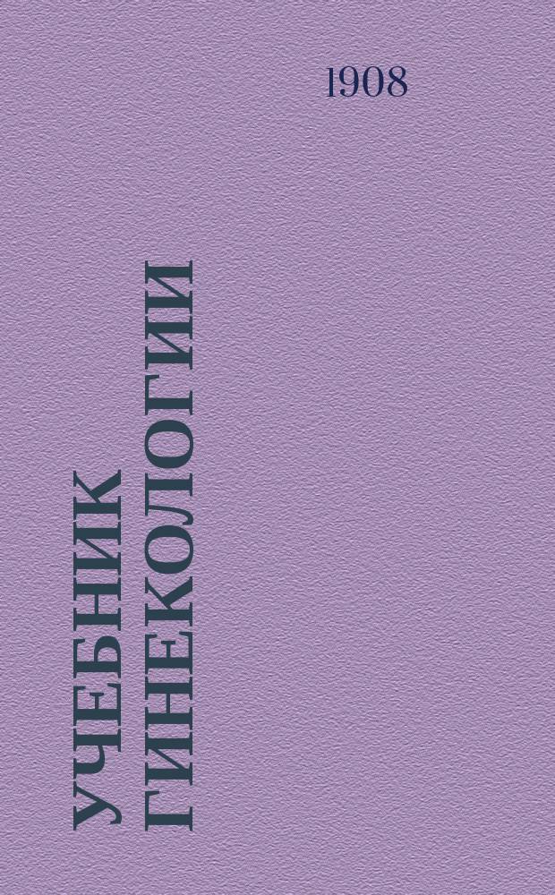 Учебник гинекологии