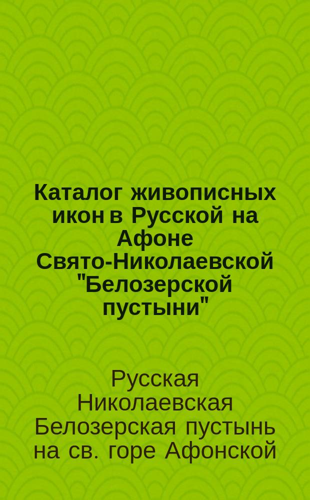 Каталог живописных икон в Русской на Афоне Свято-Николаевской "Белозерской пустыни" (Келлии)