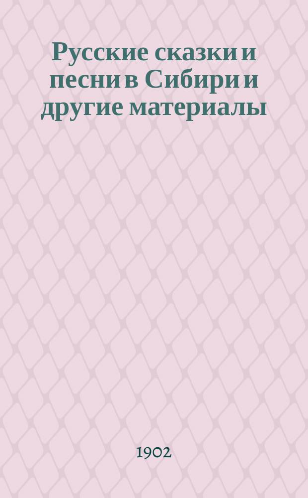 [Русские сказки и песни в Сибири и другие материалы]