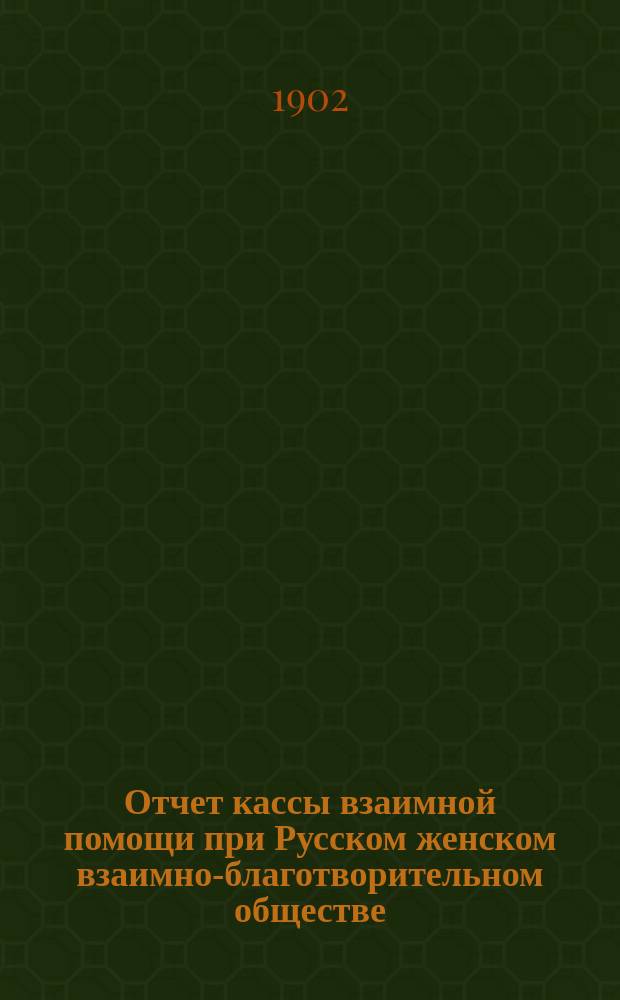 Отчет кассы взаимной помощи при Русском женском взаимно-благотворительном обществе... ... за 1904 г.