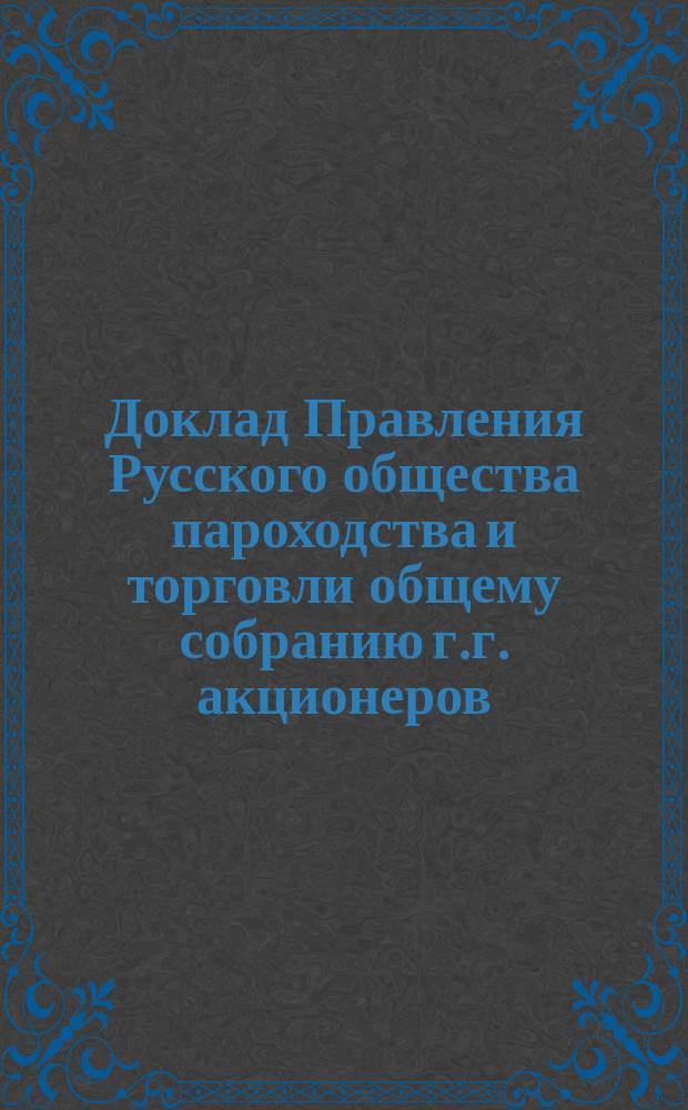 Доклад Правления Русского общества пароходства и торговли общему собранию г.г. акционеров... 26-го мая 1916 г.