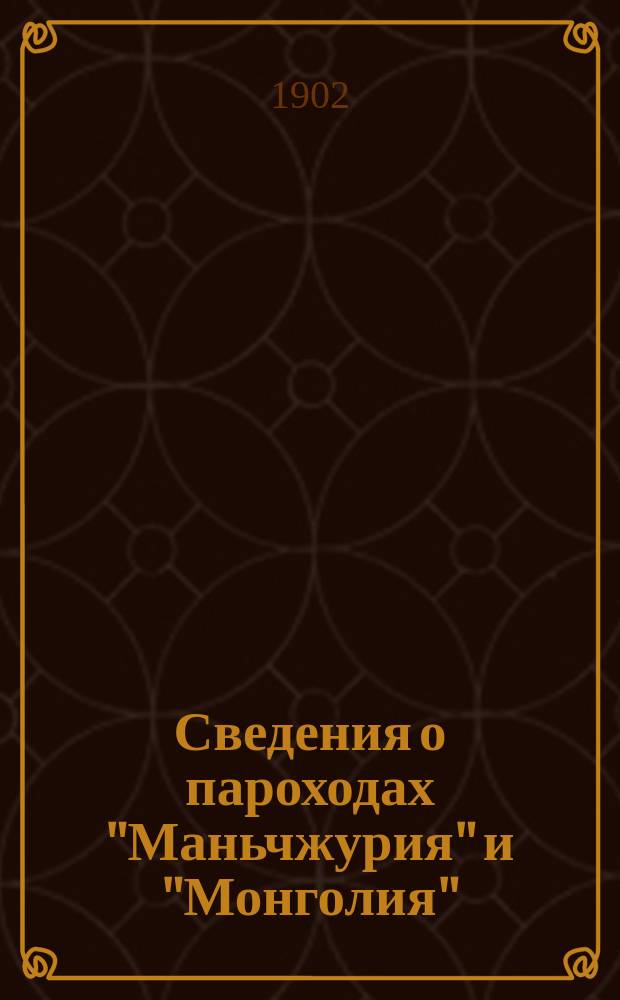 Сведения о пароходах "Маньчжурия" и "Монголия"