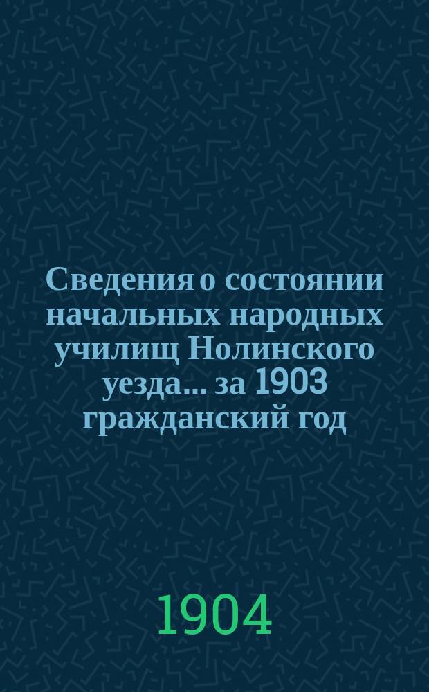 Сведения о состоянии начальных народных училищ Нолинского уезда... за 1903 гражданский год