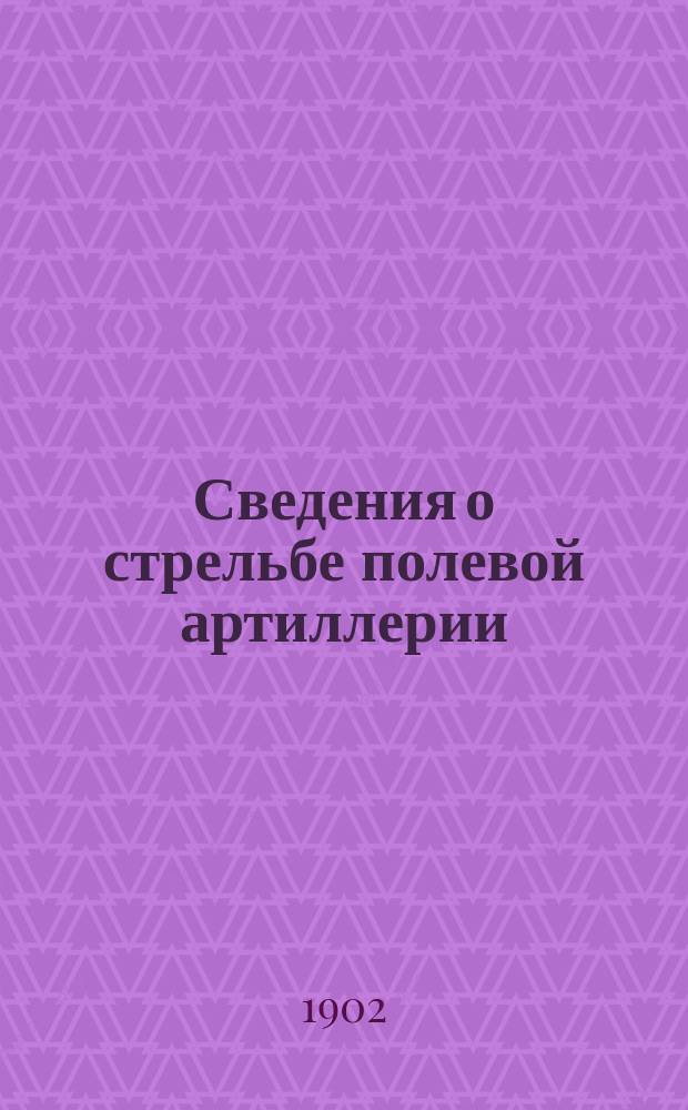 Сведения о стрельбе полевой артиллерии : Курс Полевого отд. Офиц. арт. шк. Вып. [1]-. [Вып. 1]