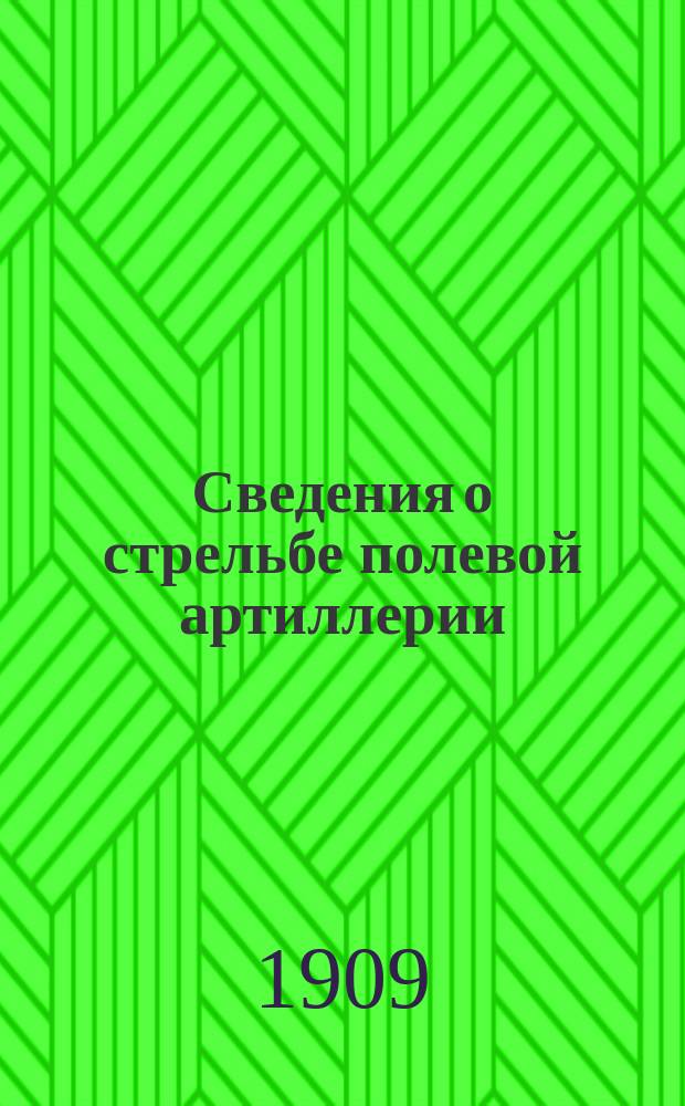 Сведения о стрельбе полевой артиллерии : Курс Полевого отд. Офиц. арт. шк. Вып. [1]-. Вып. 3. Чертежи... : Чертежи...