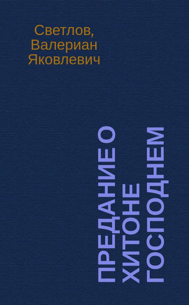 Предание о хитоне господнем