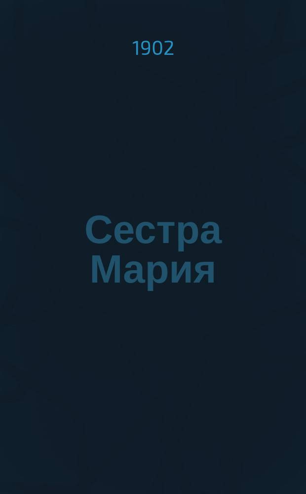 Сестра Мария : Груз. предание