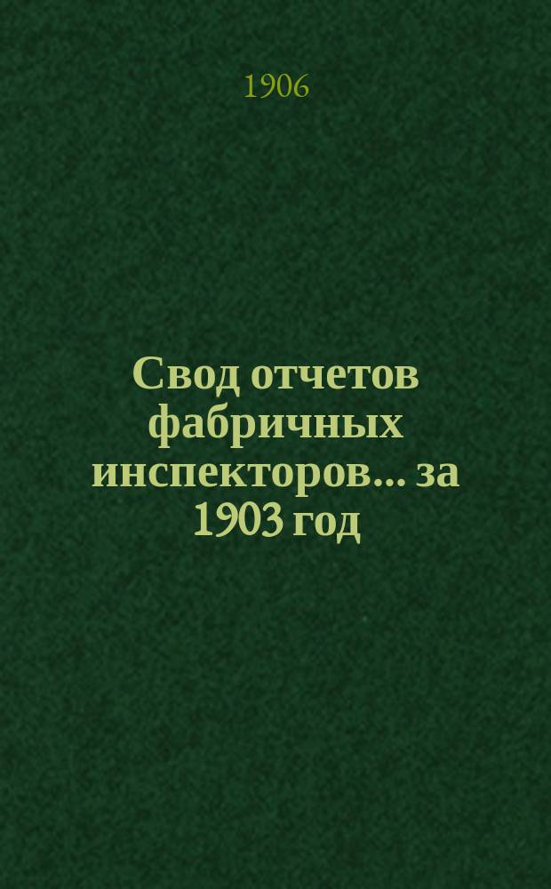 Свод отчетов фабричных инспекторов... ... за 1903 год