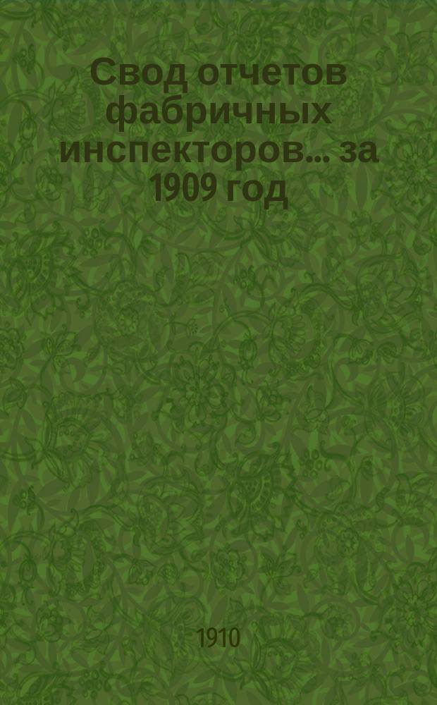 Свод отчетов фабричных инспекторов... ... за 1909 год
