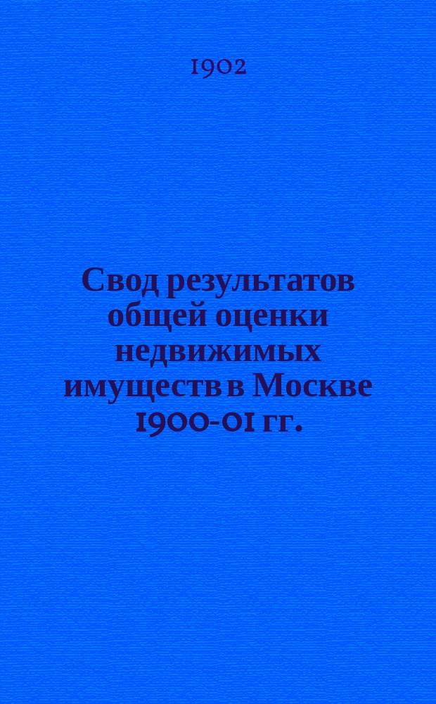 Свод результатов общей оценки недвижимых имуществ в Москве 1900-01 гг. : Список владений..