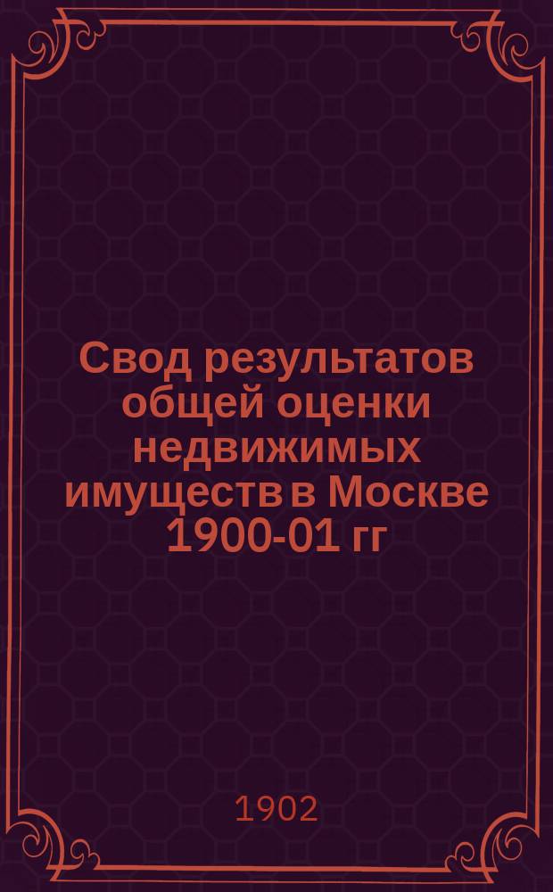 Свод результатов общей оценки недвижимых имуществ в Москве 1900-01 гг : Список владений... Лефортовской части