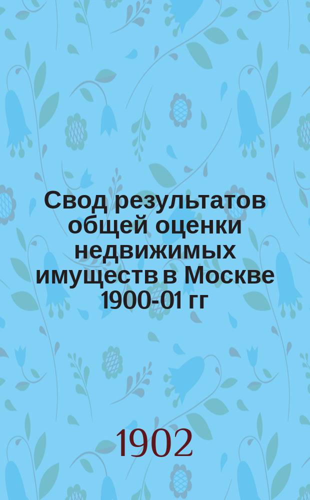 Свод результатов общей оценки недвижимых имуществ в Москве 1900-01 гг : Список владений... Мещанской части