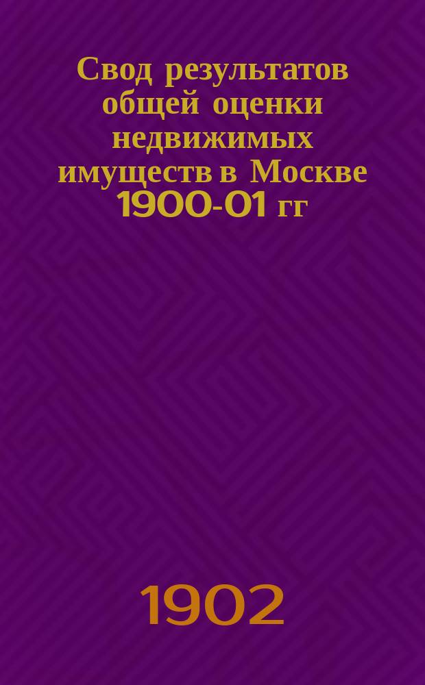 Свод результатов общей оценки недвижимых имуществ в Москве 1900-01 гг : Список владений... Пречистенской части