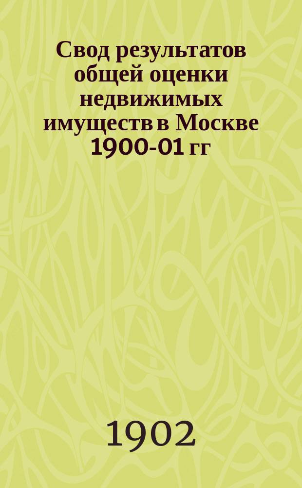 Свод результатов общей оценки недвижимых имуществ в Москве 1900-01 гг : Список владений... Сущевской части