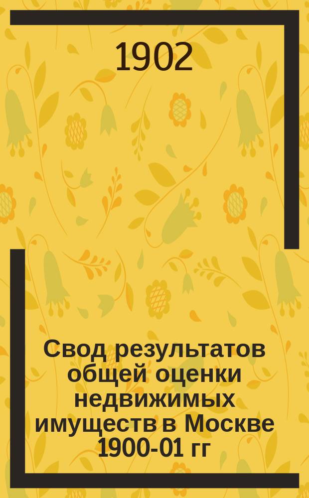Свод результатов общей оценки недвижимых имуществ в Москве 1900-01 гг : Список владений... Сретенской части