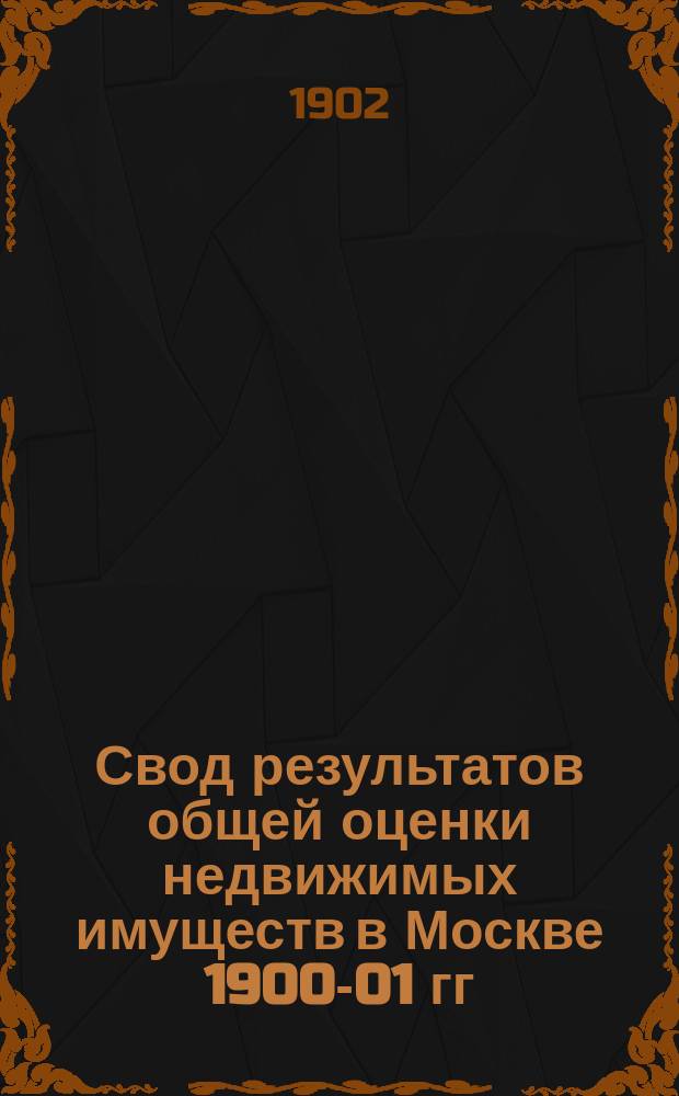 Свод результатов общей оценки недвижимых имуществ в Москве 1900-01 гг : Список владений... Хамовнической части
