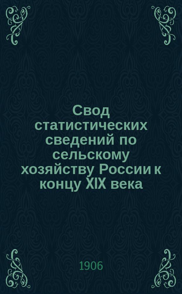 Свод статистических сведений по сельскому хозяйству России к концу XIX века : Вып. 1. Вып. 3