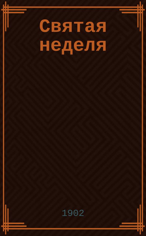 Святая неделя : Сб. религ.-нравств. чтения