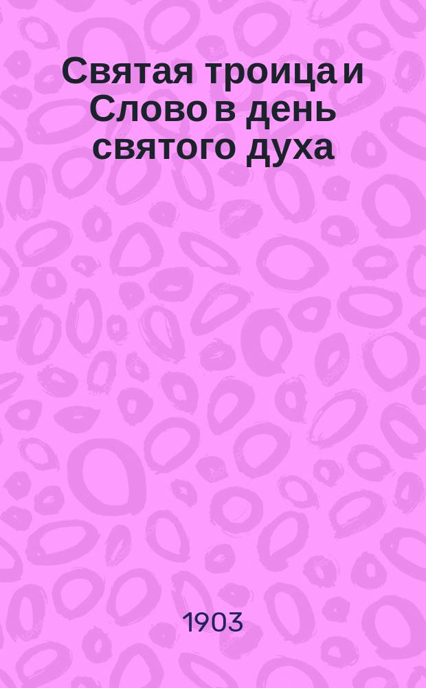 Святая троица и Слово в день святого духа