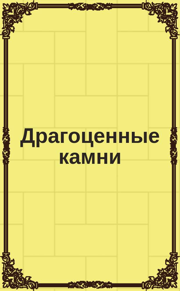 Драгоценные камни