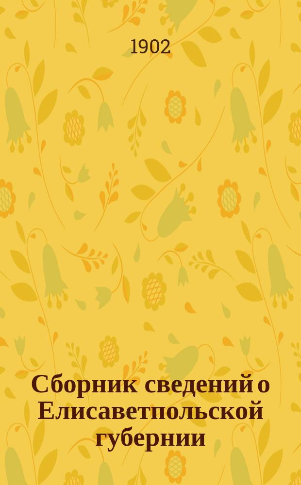 Сборник сведений о Елисаветпольской губернии