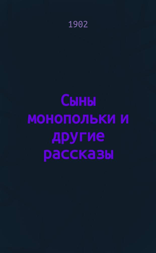 Сыны монопольки и другие рассказы