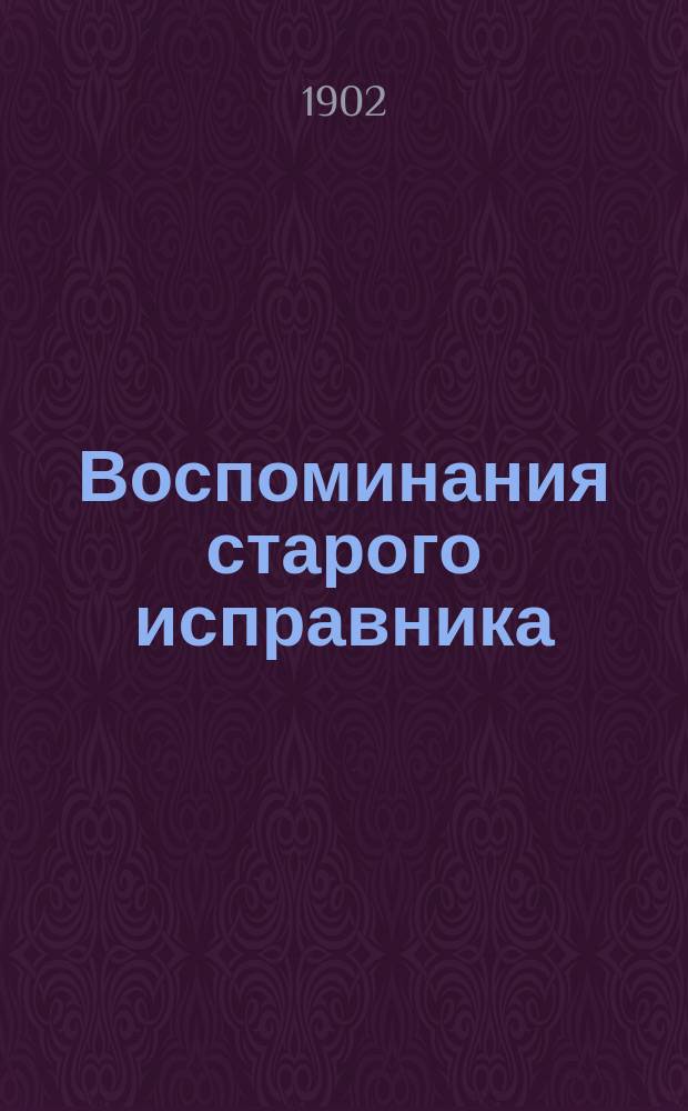 Воспоминания старого исправника