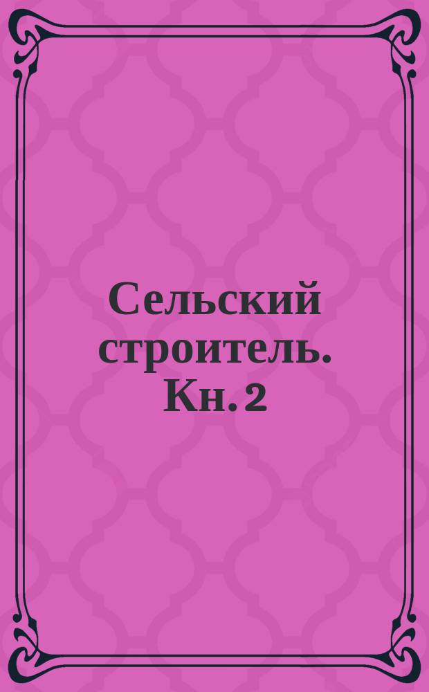 Сельский строитель. Кн. 2 : Осушение. Орошение (определение расхода родников, определение площади сечения воды). Строительные материалы (вода, гравий и щебень, камни, кирпич)