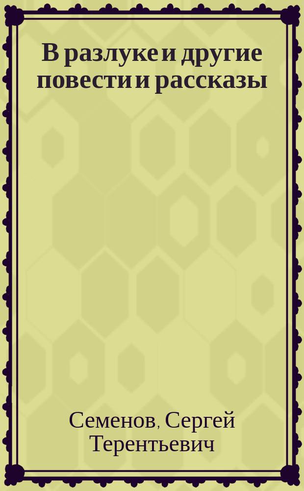В разлуке и другие повести и рассказы