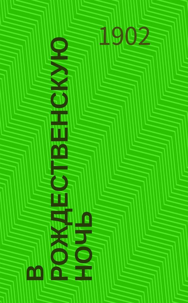 В рождественскую ночь : Рассказ С.Т. Семенова