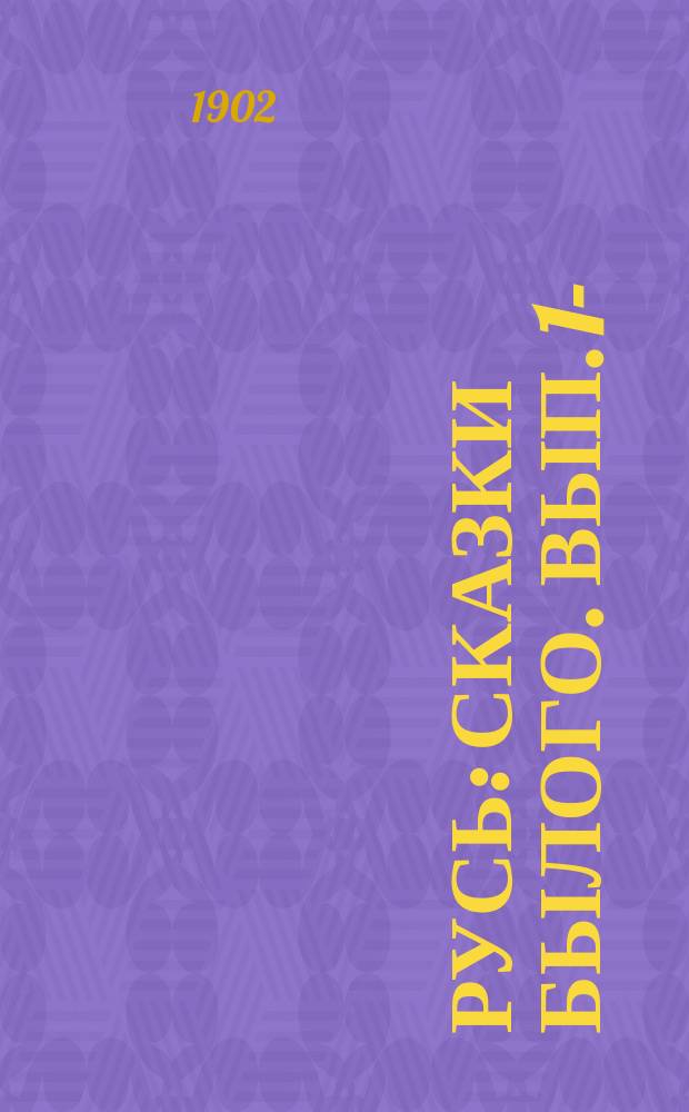 Русь : Сказки былого. Вып. 1-