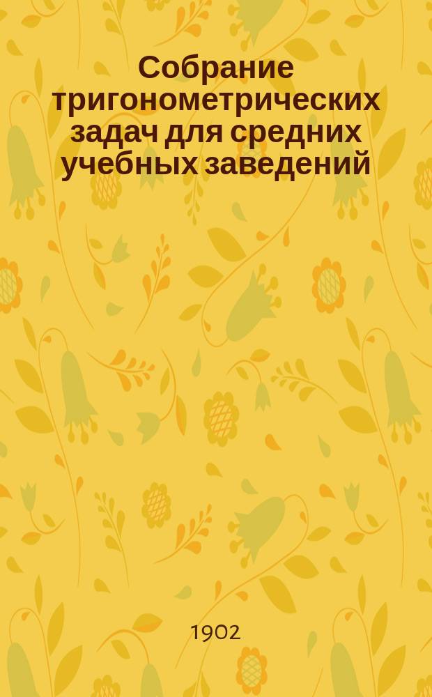 Собрание тригонометрических задач для средних учебных заведений