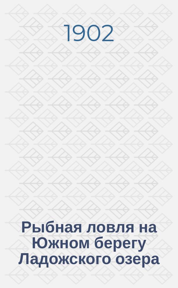 Рыбная ловля на Южном берегу Ладожского озера