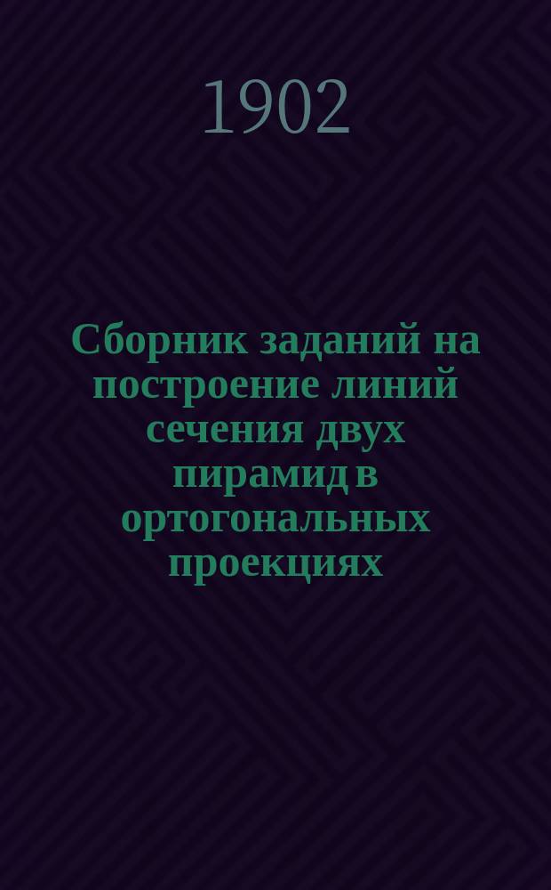 ... Сборник заданий на построение линий сечения двух пирамид в ортогональных проекциях