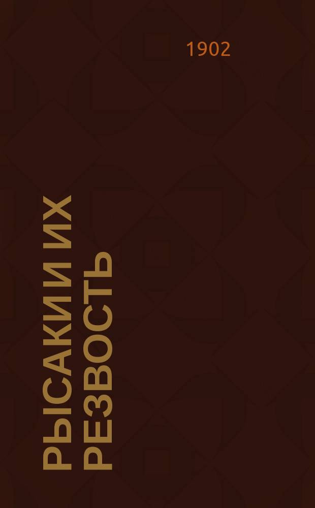 Рысаки и их резвость : Из итогов зимних бегов в Москве и Петербурге 1901-1902 гг