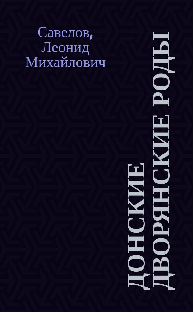 Донские дворянские роды : Вып. 1-