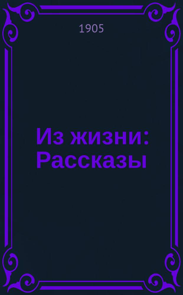 Из жизни : Рассказы
