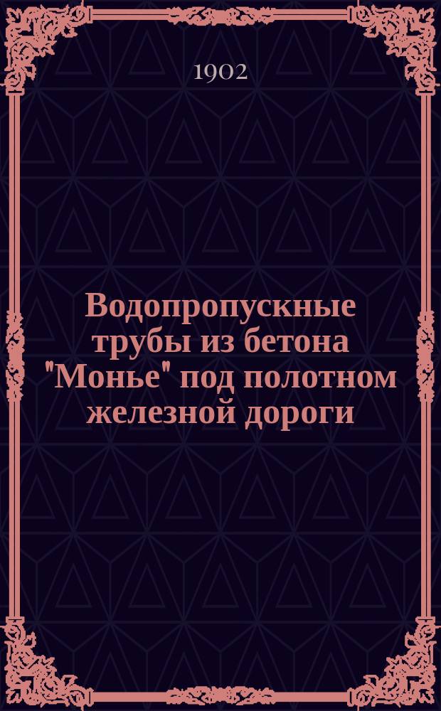 Водопропускные трубы из бетона "Монье" под полотном железной дороги