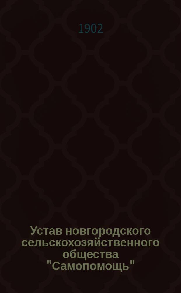 Устав новгородского сельскохозяйственного общества "Самопомощь"