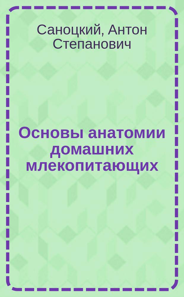 Основы анатомии домашних млекопитающих