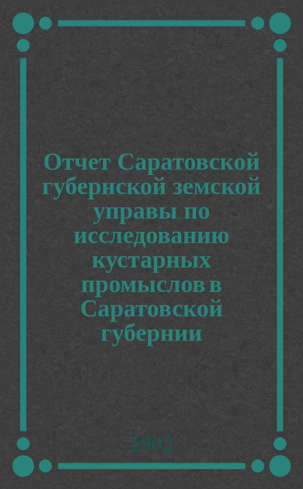 Отчет Саратовской губернской земской управы по исследованию кустарных промыслов в Саратовской губернии : 1-2. 1 : Производства по обработке дерева